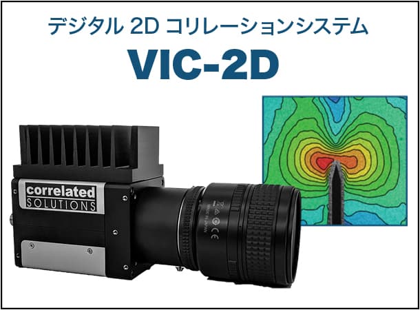 デジタル2Dコリレーションシステム VIC-2D