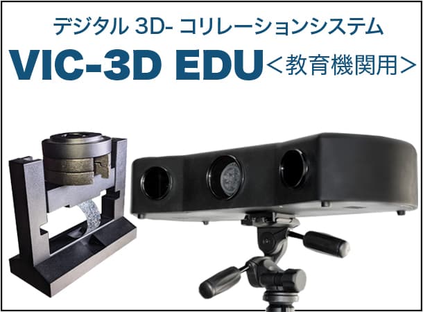 デジタル3D-コリレーションシステム VIC-3D EDU＜教育機関用＞