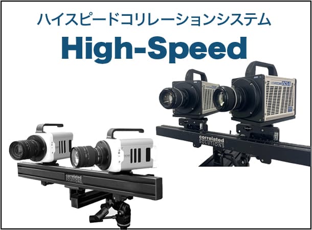 ハイスピードコリレーションシステム High-Speed