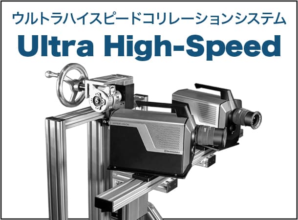 ウルトラハイスピードコリレーションシステム Ultra High-Speed