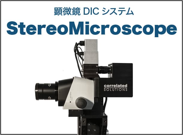 顕微鏡DICシステム StereoMicroscope