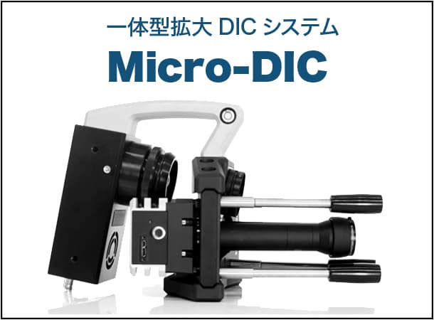 一体型拡大DICシステム
