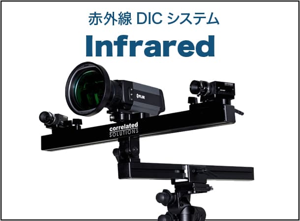 赤外線DICシステム Infrared