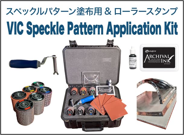 スペックルパターン塗布用&ローラースタンプ VIC Speckle Pattern Application Kit