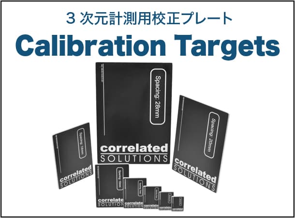 3次元計測用校正プレート Calibration Targets