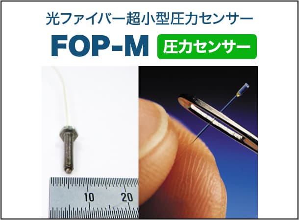 超小型圧力センサー FOP-M