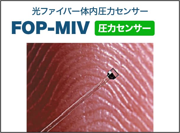 体内圧力センサー FOP-MIV