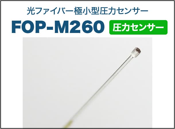 極小型圧力センサー FOP-M260