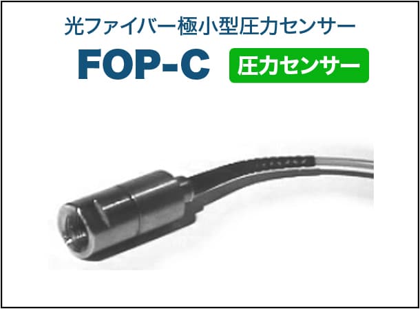 圧力センサー FOP-C