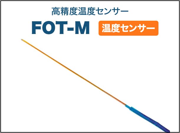 高精度温度センサー FOT-M