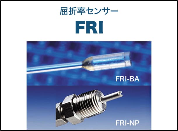 屈折率センサー FRI