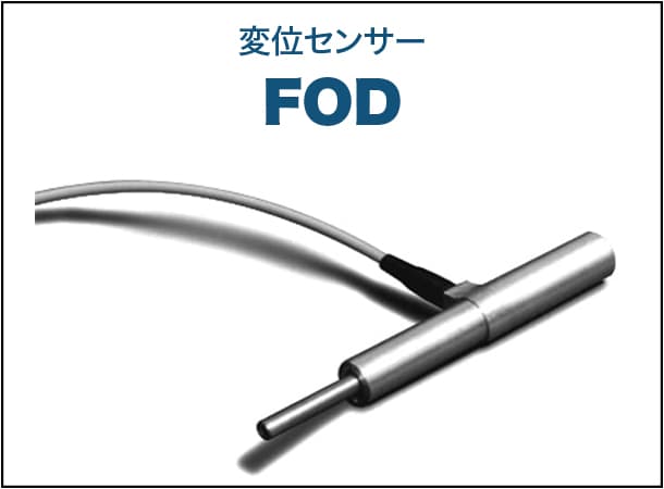 変位センサー FOD