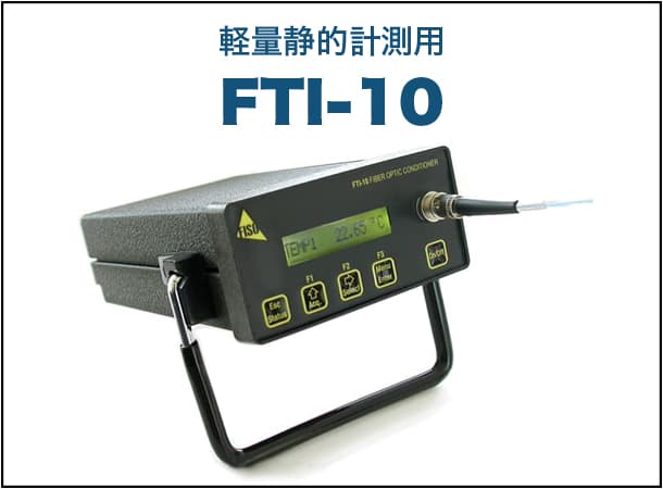 軽量静的計測用 FTI-10