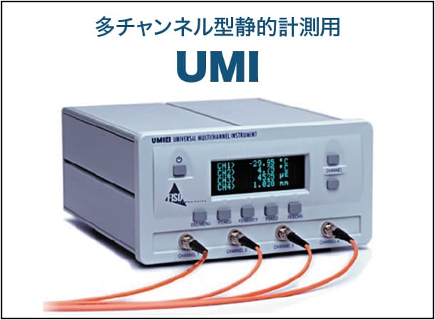 多チャンネル型静的計測用 UMI