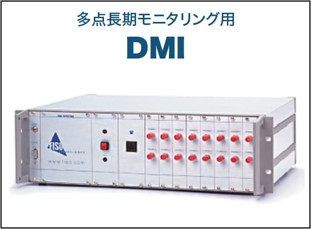 多点長期モニタリング用 DMI