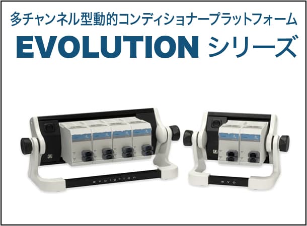 多チャンネル型動的コンディショナープラットフォーム EVOLUTIONシリーズ