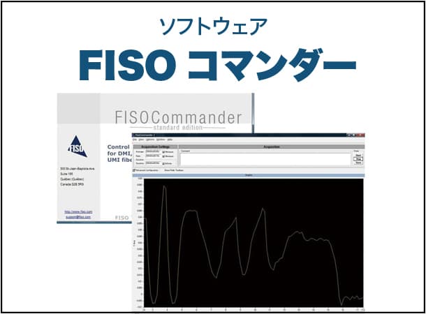 ソフトウェア FISOコマンダー