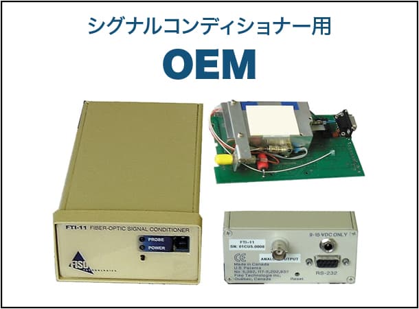 シグナルコンディショナー用 OEM