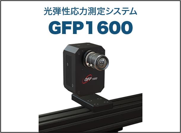 光弾性応力測定システム GFP1600