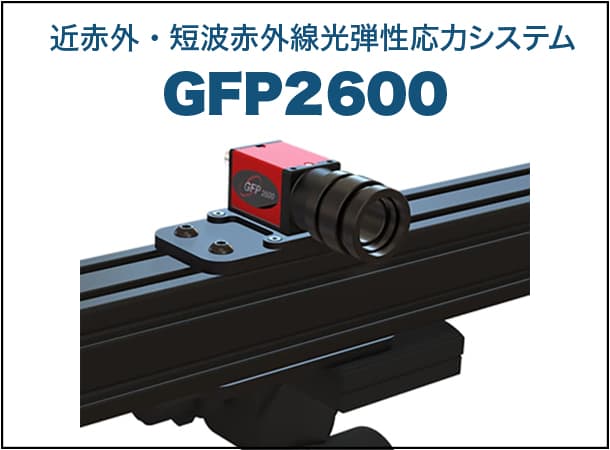 近赤外・短波赤外線光弾性応力システム GFP2600