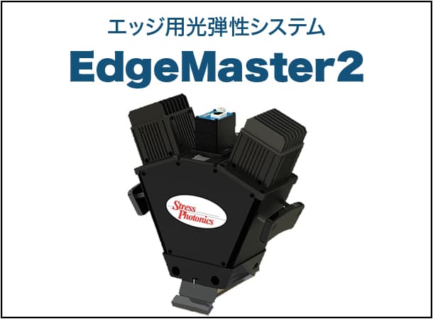 エッジ用光弾性システム EdgeMaster2