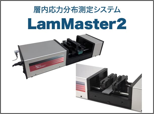 ラミナー応力測定システム LamMaster2