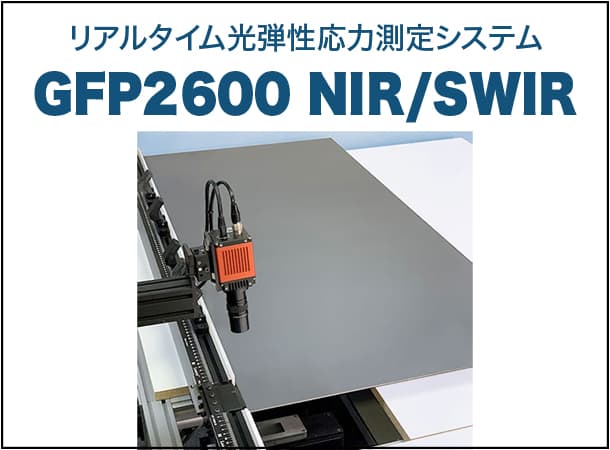 リアルタイム光弾性応力測定システム GFP2600 NIR/SWIR
