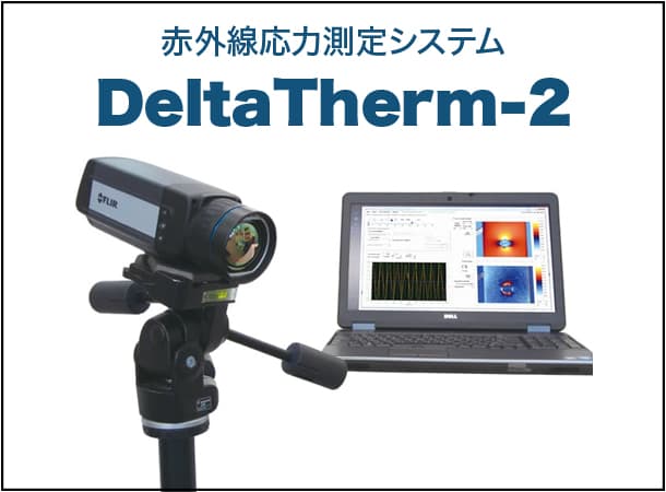 赤外線応力測定システム DeltaTherm-2