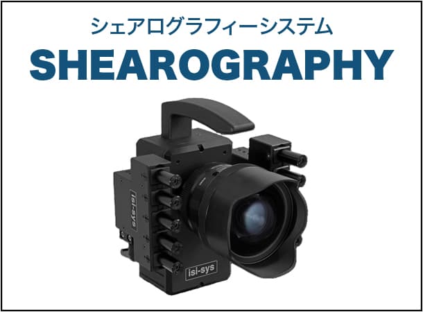 シェアログラフィーシステム SHEAROGRAPHY