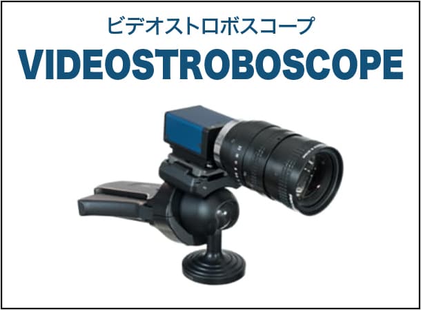 ビデオストロボスコープ VIDEOSTROBOSCOPE