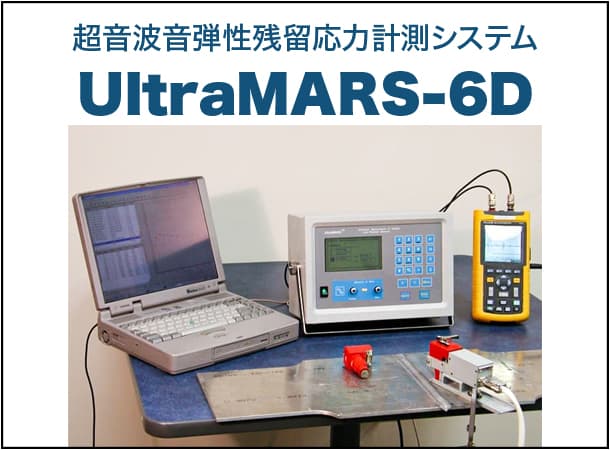 超音波音弾性残留応力計測システム UltraMARS-6D
