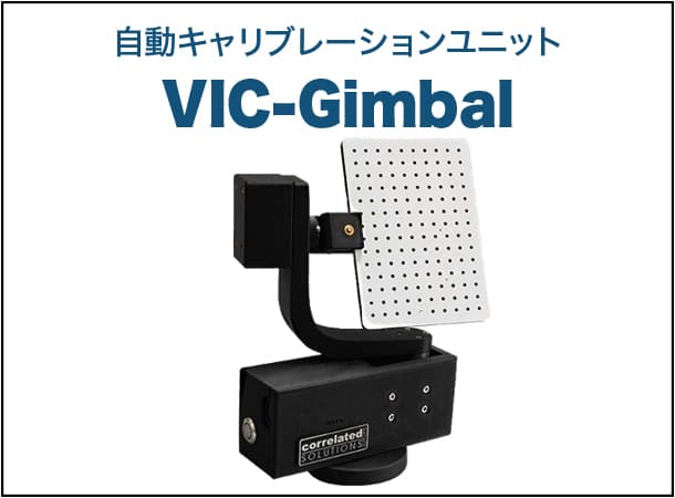 自動キャリブレーションユニット VIC-Gimbal