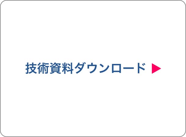 技術資料ダウンロード